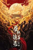 唐朝诡事录2免费观看全集高清剧情