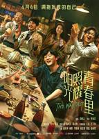 阳光照耀青春里电影在线完整免费观看高清