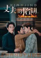 《丈夫的陷阱》大结局 短剧免费完整版