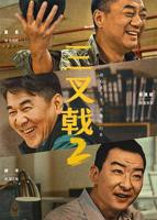 《三叉戟2》免费观看高清