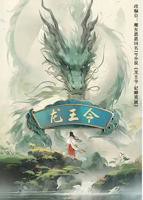 龙王令之妃卿莫属 龙王令电视剧全集免费观看