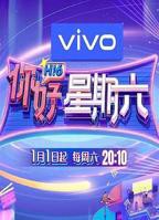 你好星期六免费观看完整版