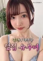 《无能丈夫》日剧高清版 丈夫默许的隔壁人妻免费在线观看完整版