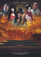 《活佛济公》电视剧免费在线观看完整版全集