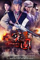 《突围突围》电视剧全集免费在线观看高清完整版
