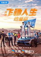 《飞驰人生热爱篇》 电视剧免费在线观看高清完整版