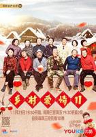 《乡村爱情11》乡村爱情18部免费观看电视剧全集
