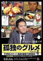 《孤独的美食家第四季》电视剧在线观看免费高清完整版