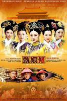 《后宫·甄嬛传》全集电视剧在线观看免费高清完整版