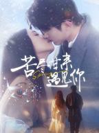 《苦尽甘来遇见你》短剧全集无广免费在线观看高清完整版