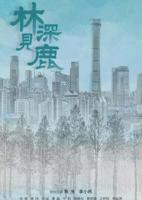 《林深见鹿》电视剧全集免费在线观看高清完整版