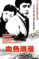 《血色浪漫》电视剧全集免费在线观看高清完整版
