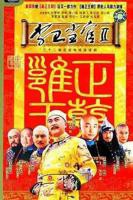 《李卫当官2》电视剧免费在线观看高清完整版全集