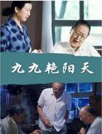 《九九艳阳天》4399在线观看免费高清电视剧