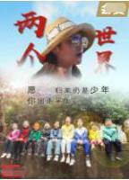 《两个世界》电视剧全集免费在线观看高清完整版