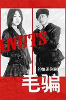 《毛骗第一季》电视剧免费在线观看完整版