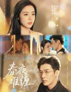 《春夜难缠》短剧免费在线观看全集完整版