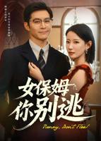 女保姆你别逃 《女保姆和男主人》电视剧免费在线观看