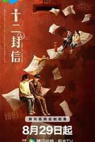 十二封信电视剧全集免费观看