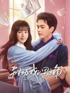 《别动我的男主角》电视剧全集免费在线观看高清完整版