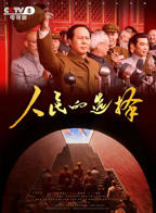 人民的选择 电视剧全集免费在线观看高清完整版