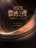 《微博之夜 》2023完整版免费在线观看高清播放