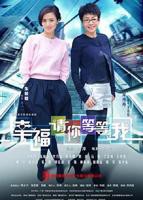 《幸福请你等等我》电视剧全集免费在线观看高清完整版