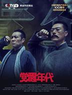 觉醒年代 电视剧全集完整版免费在线观看