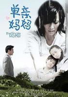 《单亲妈妈》电视剧高清完整版免费观看