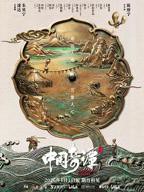 中国奇谭2全集免费在线观看高清完整版