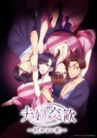 《联欢夫妇回不去的夜晚第二季》动漫全集免费在线观看高清完整版播放
