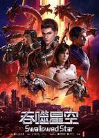 吞噬星空动漫免费观看全集完整版高清