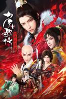 《少年歌行 血染天启篇》动漫电视剧免费观看全集高清完整版在线播放