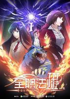 全职法师 第三季动漫免费观看全集完整版
