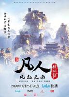 凡人修仙传在线观看高清完整版