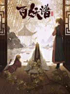 播放《百妖谱·京师篇》第1集全集未删减在线观看
