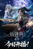 《山海经密码》动漫全集免费在线观看高清完整版播放
