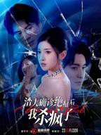 《惩戒渣夫》短剧全集在线免费看
