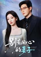 《别有用心的妻子》免费在线观看高清完整版
