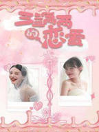 《三三两两的恋爱》在线观看免费播放电视剧