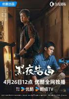 《黑夜告白》电视剧全集完整版免费在线观看