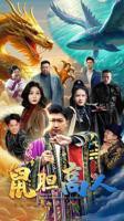 《鼠胆高人》短剧全集在线免费看