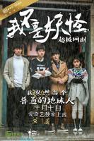 《我不是妖怪》电视剧全集免费在线观看高清完整版