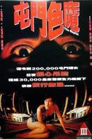 屯门色魔 免费在线播放全集高清完整版