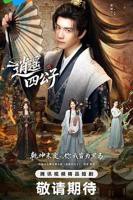 《逍遥四公子》 (2026)电视剧免费观看全集完整版