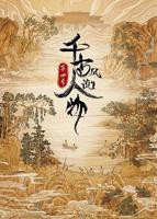 历史人物故事 《千古风流人物 第四季》