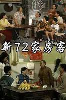 《新72家房客》电视剧全集免费在线观看高清完整版