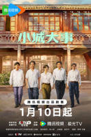 热播剧《小城大事  》2026电视剧全集免费在线观看高清完整版