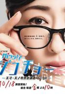 《Miss事故调～天才?天之教授的调查档案～》电视剧完整版全集免费在线观看