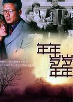 《年年岁岁年年》电视剧全集免费在线观看高清完整版